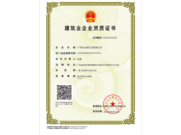 建筑業(yè)企業(yè)資質(zhì)證書