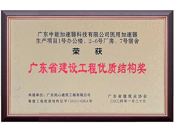 廣東省建設(shè)工程優(yōu)質(zhì)結(jié)構(gòu)獎證書