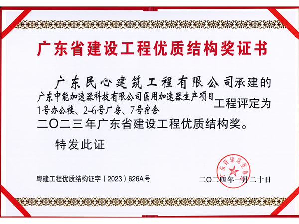 廣東省建設(shè)工程優(yōu)質(zhì)結(jié)構(gòu)獎證書